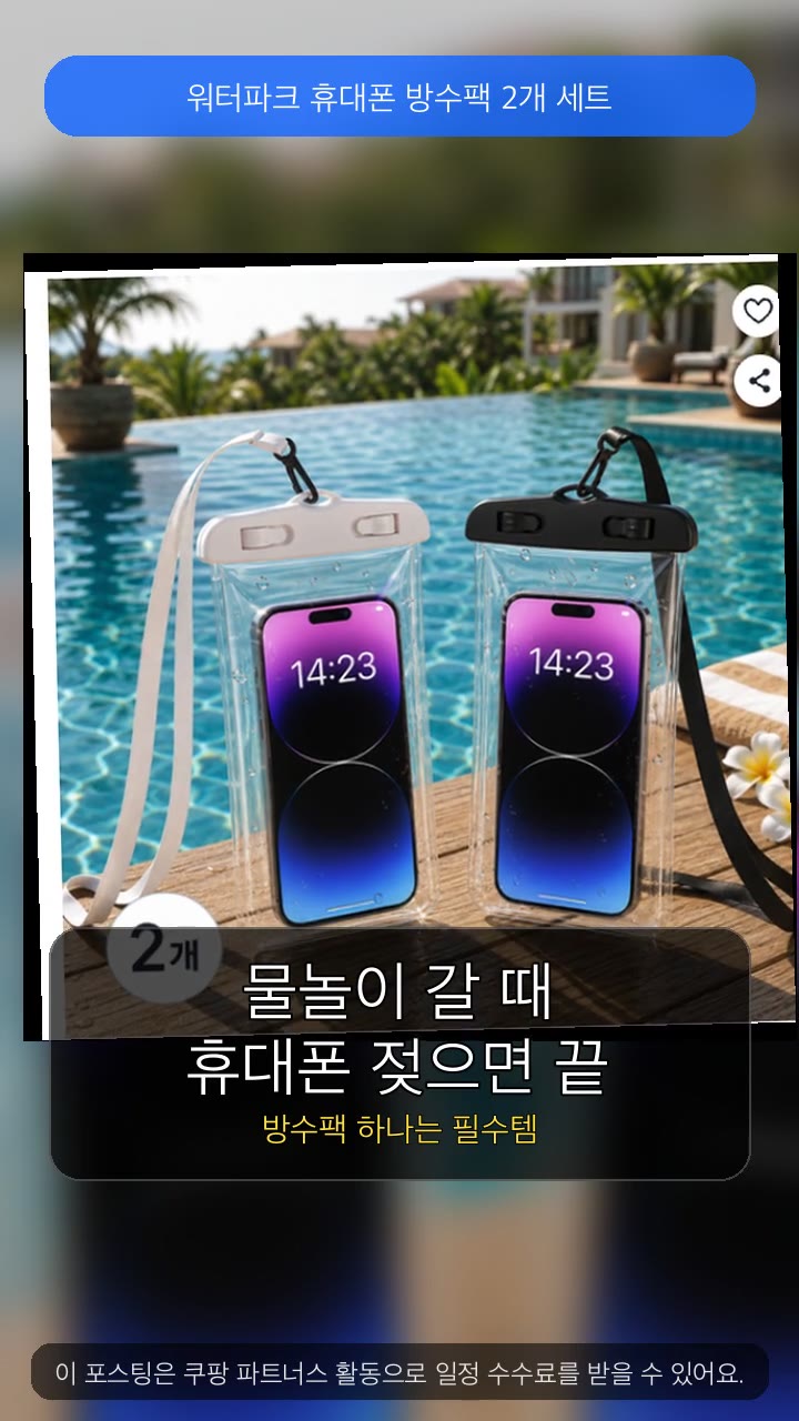 잘샀지 목놀이 워터파크 휴대폰 방수팩 2개 세트 썸네일